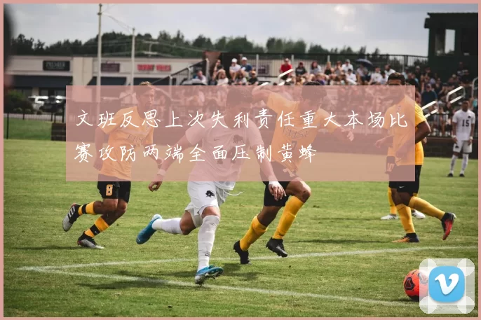 文班反思上次失利责任重大本场比赛攻防两端全面压制黄蜂