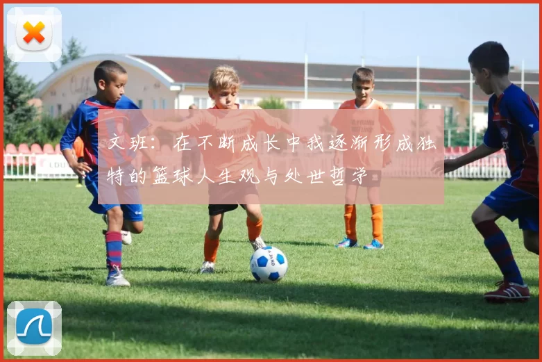 文班：在不断成长中我逐渐形成独特的篮球人生观与处世哲学