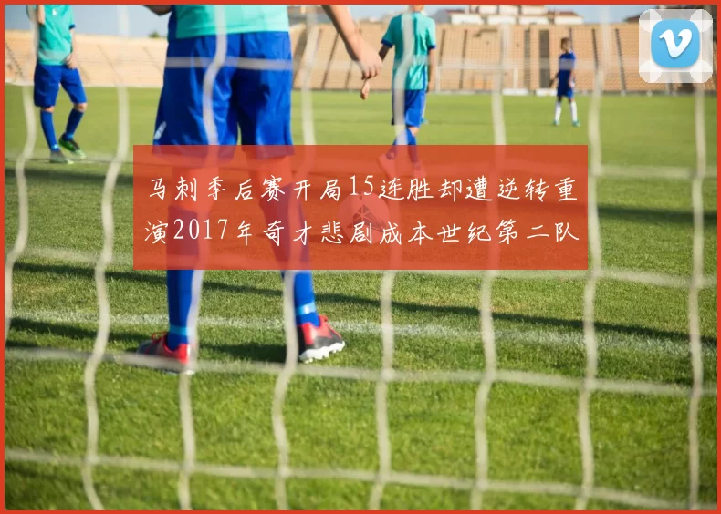 马刺季后赛开局15连胜却遭逆转重演2017年奇才悲剧成本世纪第二队