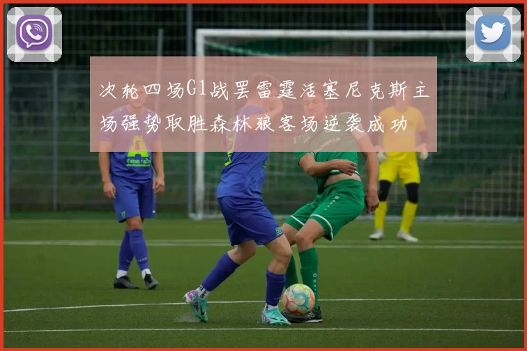 次轮四场G1战罢雷霆活塞尼克斯主场强势取胜森林狼客场逆袭成功