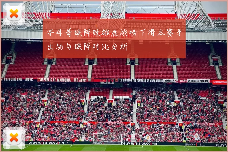 字母哥缺阵致雄鹿战绩下滑本赛季出场与缺阵对比分析