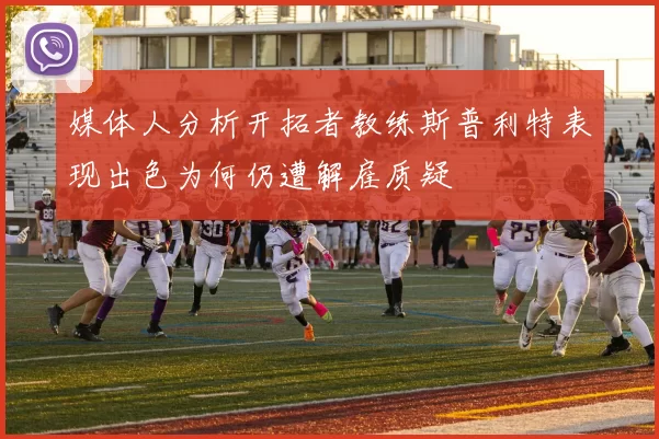 媒体人分析开拓者教练斯普利特表现出色为何仍遭解雇质疑